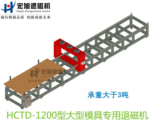 產(chǎn)品名稱：大型模具專用消退磁機無動力小車式
產(chǎn)品型號：HCTD-1200
產(chǎn)品規(guī)格：臺